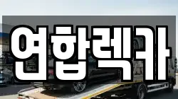 연합렉카