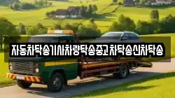 자동차탁송기사차량탁송중고차탁송신차탁송
