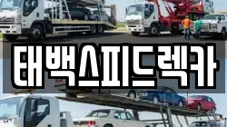 강원특별자치도 태백시 소도동 렉카, 특수렉카, 차량탁송, 견인운송
