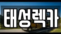 태성렉카