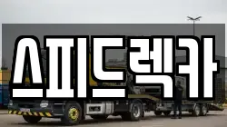스피드렉카