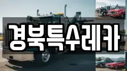 경북특수레카