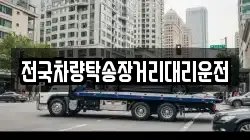 전국차량탁송장거리대리운전