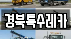 경북특수레카