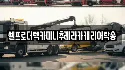 강원특별자치도 태백시 철암동 렉카, 특수렉카, 차량탁송, 견인운송