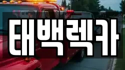 태백렉카
