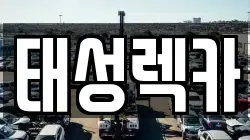 태성렉카