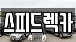 스피드렉카