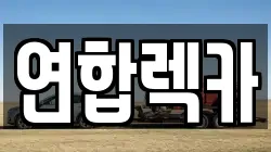 연합렉카