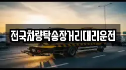 전국차량탁송장거리대리운전