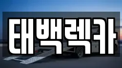 강원특별자치도 태백시 통동 렉카, 특수렉카, 차량탁송, 견인운송