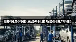 강원특별자치도 태백시 화전동 렉카, 특수렉카, 차량탁송, 견인운송