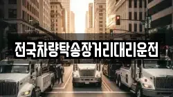 전국차량탁송장거리대리운전