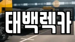 태백렉카