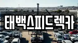 강원특별자치도 태백시 황지동 렉카, 특수렉카, 차량탁송, 견인운송