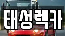 태성렉카