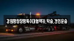 강원평창장평특수대형렉카,탁송,견인운송