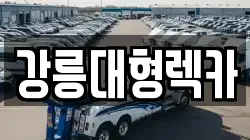 강릉대형렉카
