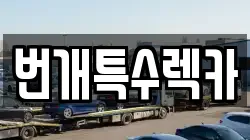 번개특수렉카