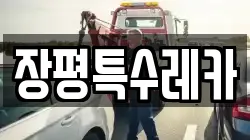장평특수레카