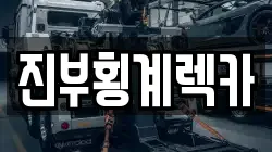 진부횡계렉카