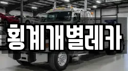 횡계개별레카