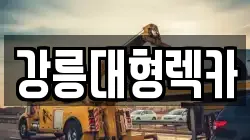 강릉대형렉카