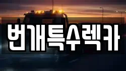 번개특수렉카