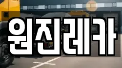 원진레카