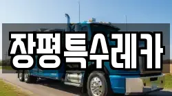 장평특수레카