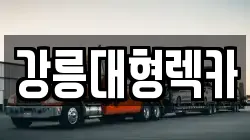 강원특별자치도 평창군 미탄면 렉카, 특수렉카, 차량탁송, 견인운송