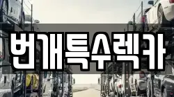 번개특수렉카