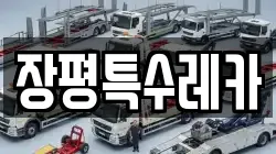 장평특수레카
