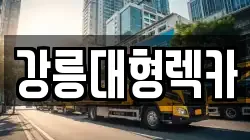 강릉대형렉카
