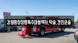 강원평창장평특수대형렉카,탁송,견인운송