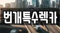 강원특별자치도 평창군 방림면 렉카, 특수렉카, 차량탁송, 견인운송