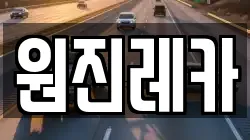 원진레카