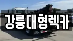 강릉대형렉카