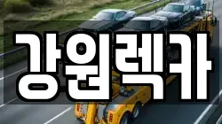 강원특별자치도 평창군 봉평면 렉카, 특수렉카, 차량탁송, 견인운송