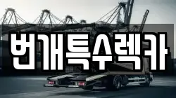 번개특수렉카