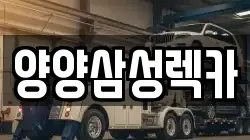 양양삼성렉카