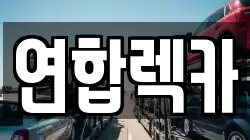 연합렉카