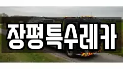 장평특수레카