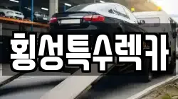 횡성특수렉카
