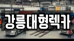 강릉대형렉카