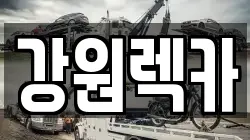 강원렉카