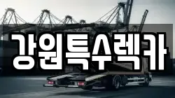 강원특수렉카