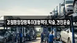 강원특별자치도 평창군 용평면 렉카, 특수렉카, 차량탁송, 견인운송