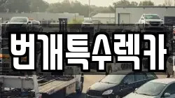 번개특수렉카