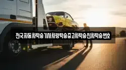 전국자동차탁송기사차량탁송중고차탁송신차탁송번호